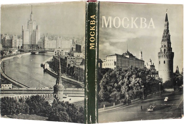 Москва. Moscow. Moscou. Moskau. [Альбом] / Оформ. худож. Г. Фишера. М.: ИЗОГИЗ, 1956.